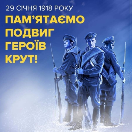 День памяти Героев Крут: дата, значение и история важного дня в истории Украины - фото №1