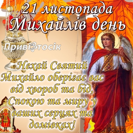 Найголовніше свято року на честь святих янголів: як красиво привітати рідних і близьких на Михайлів день - фото №1