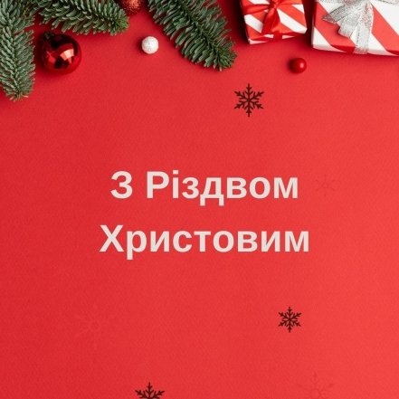 Привітання з Різдвом українською мовою у картинках