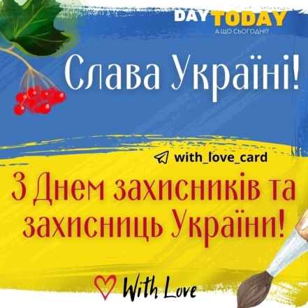 Листівки на День захисників та захисниць України