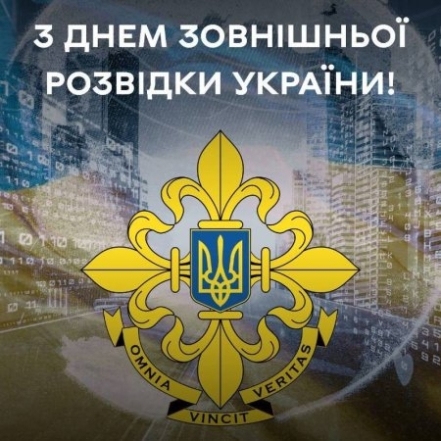 День зовнішньої розвідки України листівки