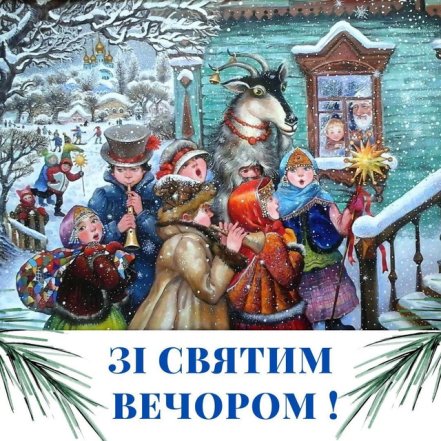 С Сочельником и Рождеством 2025 — картинки на украинском
