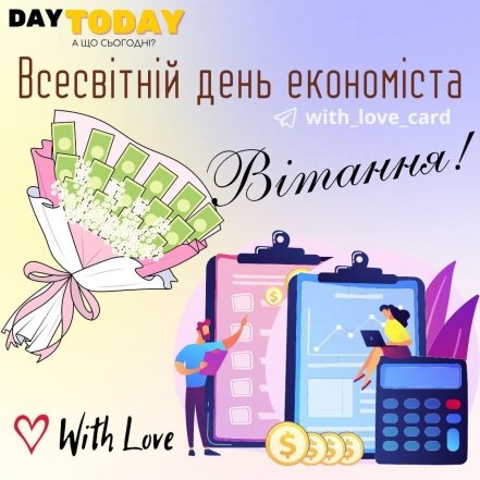 Искренние поздравления с Днем экономиста Украины 2025