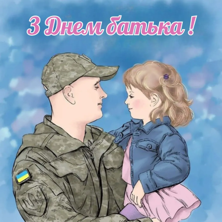 Щирі вітання з Днем батька — вірші, проза, картинки, листівки українською