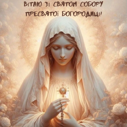 Собор Пресвятої Богородиці: що це за свято і як гарно привітати своїх рідних, друзів та близьких