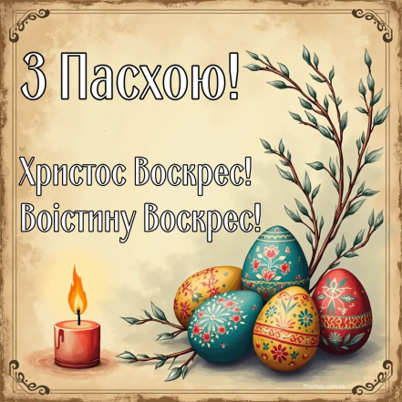 Привітання з Великоднем - красива картинка до свята