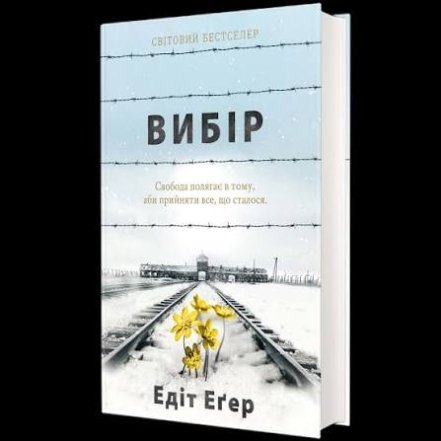 О чем книга Выбор автора Эдит Эгер