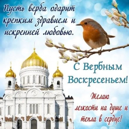 Вербное Воскресенье, пожелания