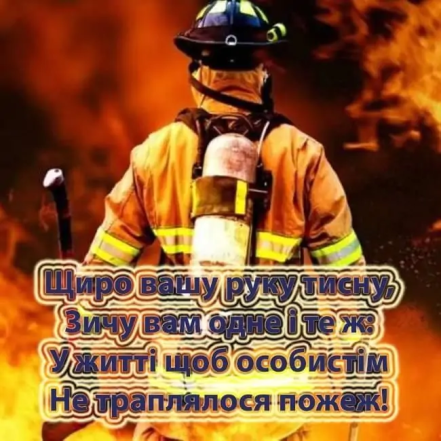 Поздравления с днем рождения пожарному прикольные - 68 фото