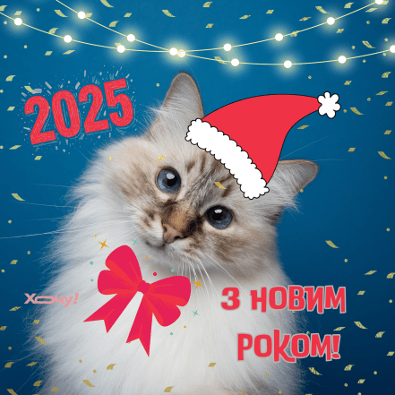 Картинки с Новым годом 2025