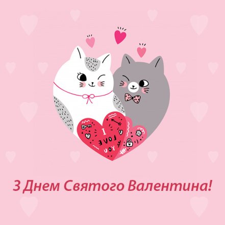 День святого Валентина 2026 — милые валентинки для любимого человека, подруги, мамы