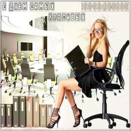 Открытки, проза и стихи для секретаря