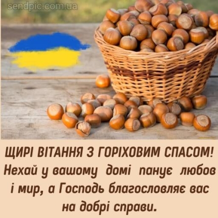 Щирі вітання з Горіховим Спасом 2024 — українською