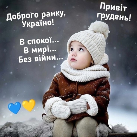 Поздравляем с приходом зимы! Искренние пожелания и забавные картинки — на украинском языке - фото №3