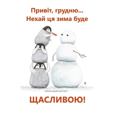 Вітаємо з приходом зими! Щирі побажання та забавні картинки — українською - фото №6