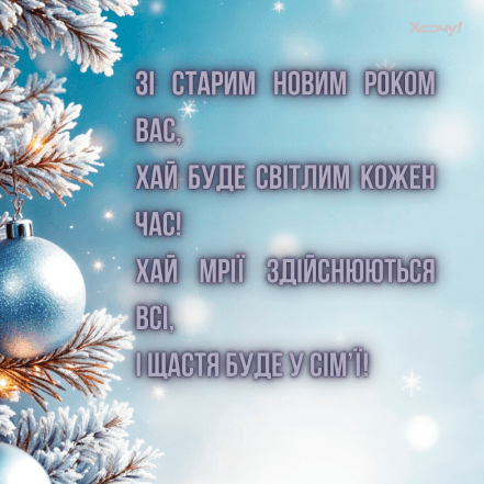 Картинки зі Старим Новим роком 2026 - фото