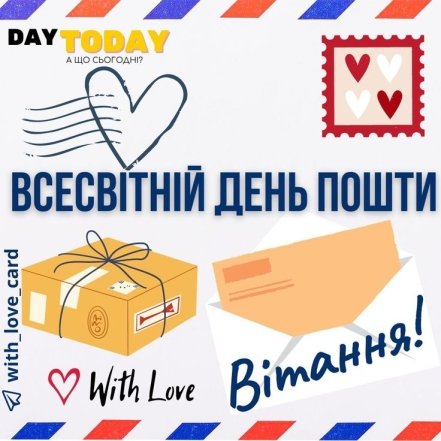 Всемирный день почты, душевные поздравления