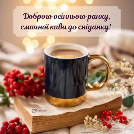 Затишної осені: найкращі побажання та гарні листівки