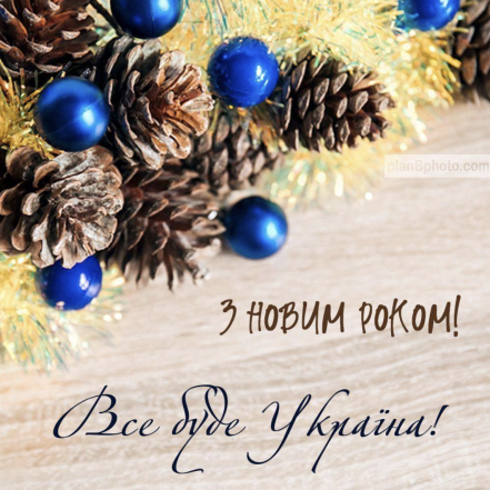 С Новым годом 2024 года! Лучшие новогодние поздравления для коллег на украинском языке - стихи и открытки - фото №2