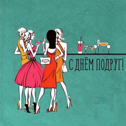Открытки с Днем подруги