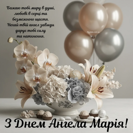 картинки з днем ангела Марії