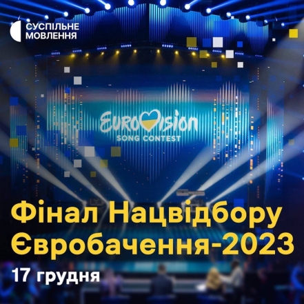 Названа дата проведения Нацотбора на "Евровидение"-2023 - фото №1