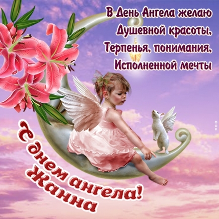 День Ангела Жанны: красивые поздравления и праздничные открытки - фото №2