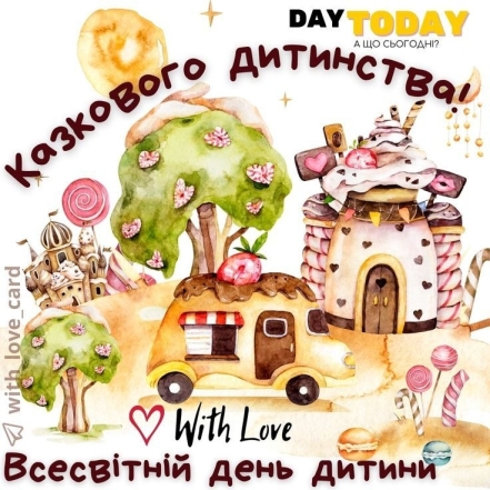 Всесвітній день дитини 2023: гарні вірші та вітальні листівки - фото №8