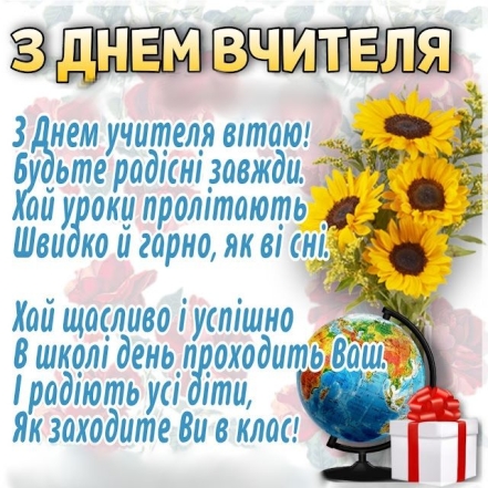 З днем вчителя 2024 - картинки та листівки українською