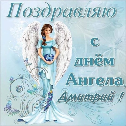 день ангела дмитрия поздравления