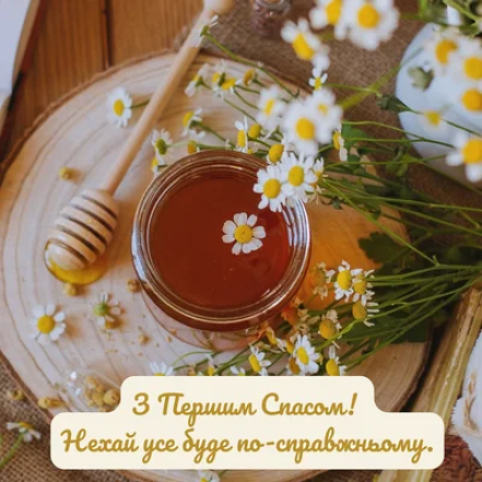 Вітаємо з Медовим Спасом, картинки та листівки