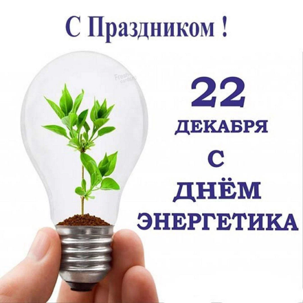 День энергетика Украины 2022