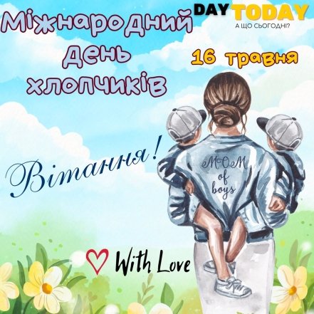 Как красиво поздравить с Международным днем мальчиков