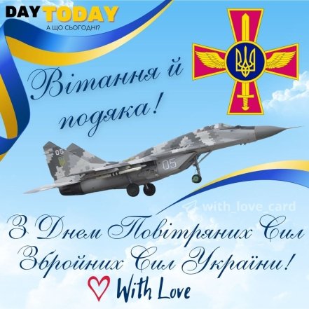 Картинки с Днем Воздушных Сил ВСУ