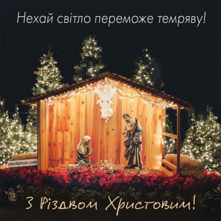 С Рождеством Христовым поздравляем: пожелания с праздником в прозе - на украинском - фото №1