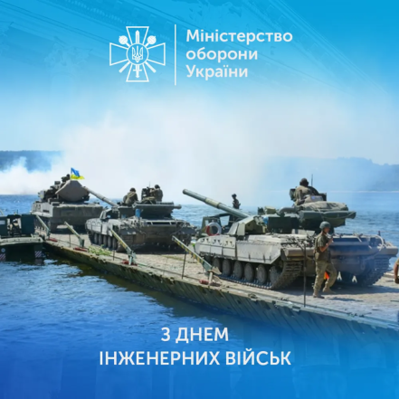 День инженерных войск Украины