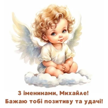 Привітання з Днем ангела Михайла
