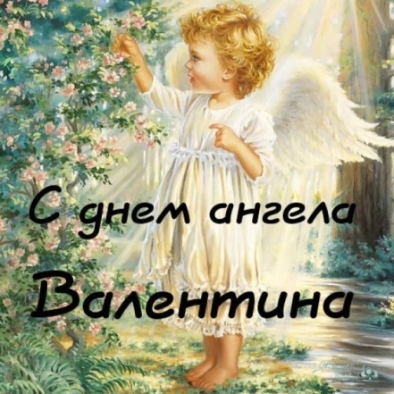 именины валентины 10 февраля