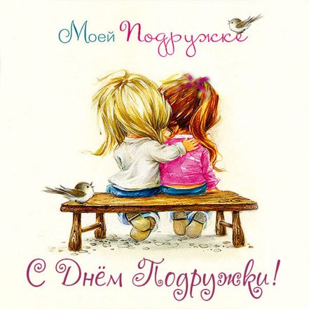 Открытки с Днем подруги