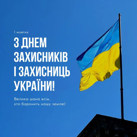 Картинки с Днем защитников и защитниц Украины