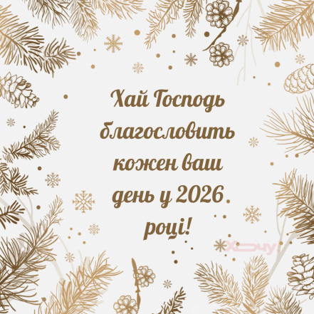 Картинки с Новым годом 2026 в христианской тематике