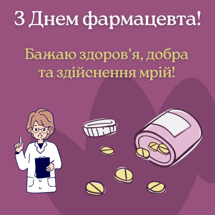 День фармацевта — привітання зі святом та вітальні листівки