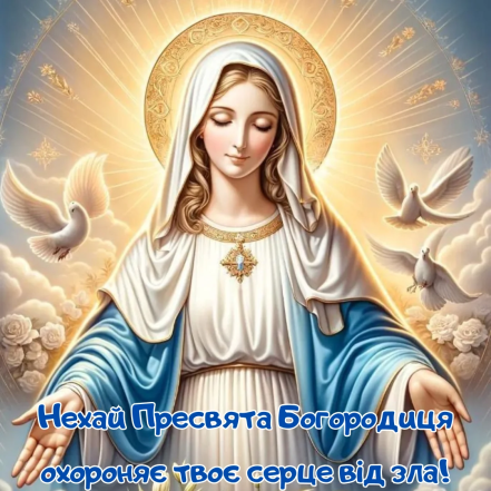 Собор Пресвятої Богородиці: що це за свято і як гарно привітати своїх рідних, друзів та близьких