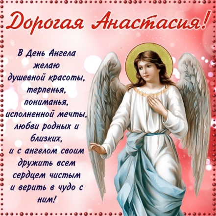 День Ангела Анастасии: искренние пожелания и яркие картинки - фото №4
