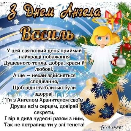 День ангела Василия 2024: самые красивые стихи и поздравительные открытки — на украинском - фото №1