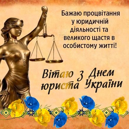День юриста в Україні 2023: красиві привітання зі святом і стильні листівки - фото №5