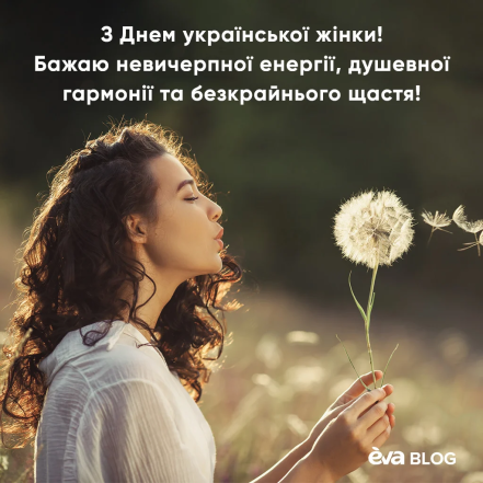 Поздравление с Днем украинской женщины
