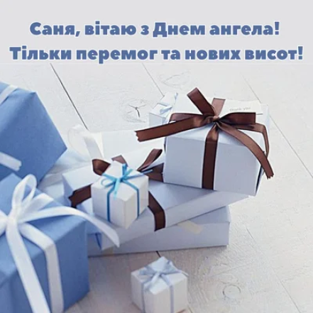 С днем ангела Александра