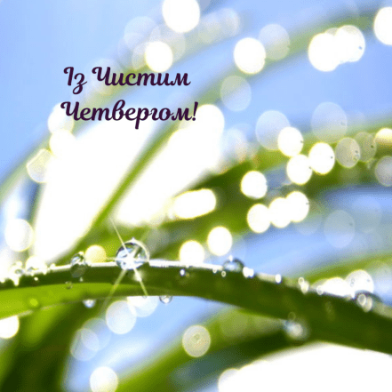 Чистий четвер 2025 - привітання у віршах, прозі, картинках та листівках
