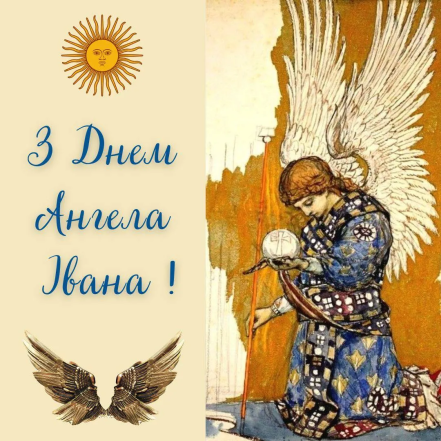 Хорошие поздравления Ивану с Днем ангела — картинки, краткие пожелания на украинском